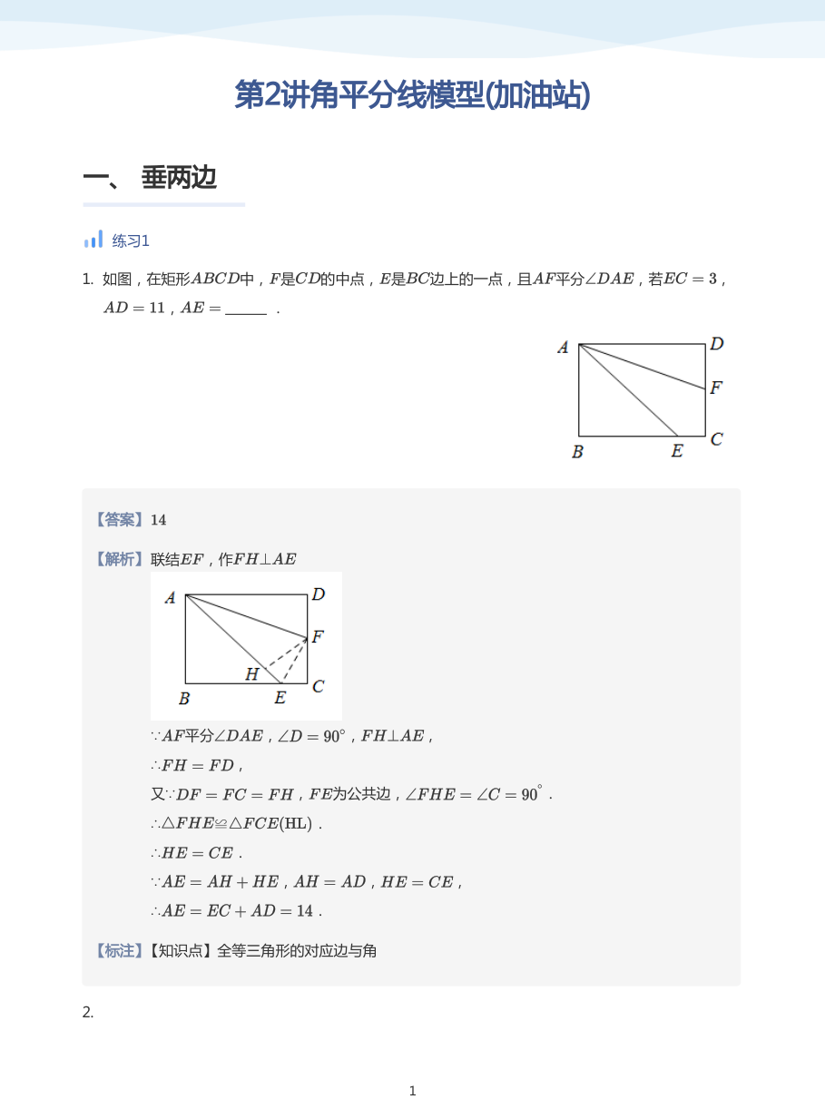 第2讲角平分线模型(加油站)(教师版).pdf 第 1 页